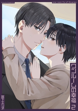 ワンルームの幸福2 [光彩書房]