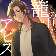 【配信限定】籠の中のアビス【がるまに特典付】 [カナリアレコード]