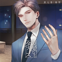 【配信限定】親愛なるタナトス 第七巻　渇望【がるまに特典付】 [カナリアレコード]