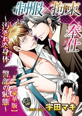制服×拘束×奉仕～汚された身体 警部の恥態～【豪華版】 [秋水社ORIGINAL]