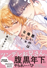 悪いのは俺じゃない！【単行本版】 [秋水社ORIGINAL]