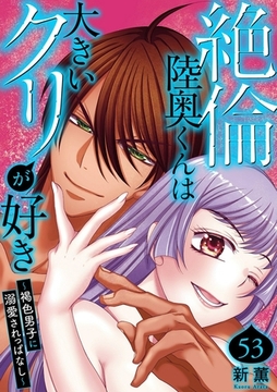 絶倫陸奥くんは大きいクリが好き～褐色男子に溺愛されっぱなし～53 [秋水社ORIGINAL]