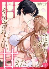 意地悪な後輩くんに甘やかされたい、甘えたい。6 [快感★倶楽部]