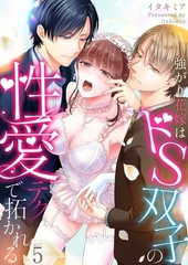 強がり花嫁はドS双子の性愛テクで拓かれる5 [快感★倶楽部]