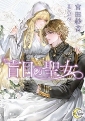 盲目の聖女 [フランス書院]