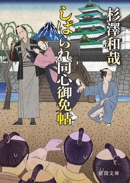 しばられ同心御免帖 [徳間書店]