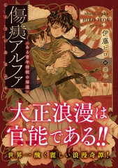 傷痍アルファ　～ある青年将校の帰還～ [徳間書店]
