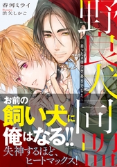 野良犬同盟　～拾ったαはワケありでした～ [徳間書店]