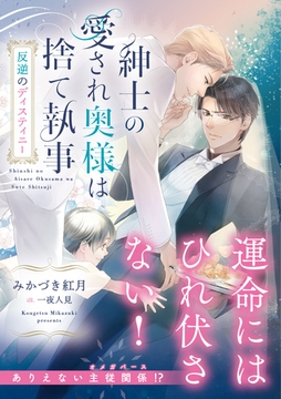 紳士の愛され奥様は捨て執事　反逆のディスティニー [徳間書店]