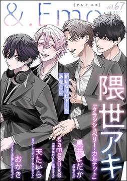 ＆.Emo　vol.67 [海王社]