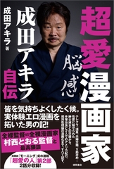 超愛漫画家　成田アキラ自伝 [徳間書店]