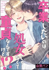 卒業したいのは処女じゃなくて童貞なんですけど！？（分冊版）　【第5話】 [海王社]
