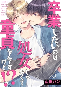 卒業したいのは処女じゃなくて童貞なんですけど！？（分冊版）　【第5話】 [海王社]