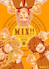 運命なので夫×夫はじめました【MIX！！～Loveless SEX Animals番外編～】【電子限定特典描き下ろし9P付】 [光文社]