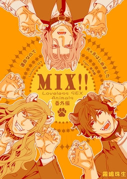 運命なので夫×夫はじめました【MIX！！～Loveless SEX Animals番外編～】【電子限定特典描き下ろし9P付】 [光文社]