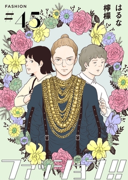 ファッション！！【単話】45 [シュークリーム]