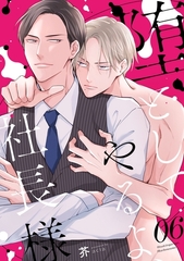 堕としてやるよ、社長様6 [メディアソフト]