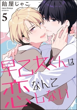 早乙女くんは恋なんてしない（分冊版）　【第5話】 [海王社]