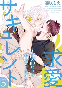 求愛サキュレント ～運命なので番ってください～（分冊版）　【第5話】 [海王社]