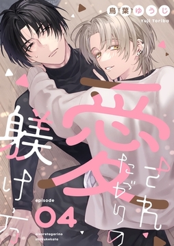 愛されたがりの躾け方4 [メディアソフト]