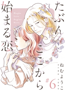 たぶんここから始まる恋【単話】6 [シュークリーム]