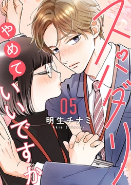 スパダリやめていいですか【単話】5 [シュークリーム]