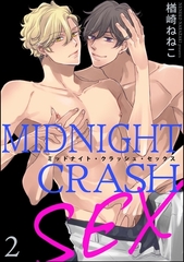 ミッドナイト・クラッシュ・セックス（分冊版）【シリーズ5】　【第2話】 [海王社]