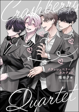 クラッシュベリー・カルテット（分冊版）　【第1話】 [海王社]