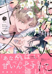 【期間限定　試し読み増量版】花盗人にキス【電子限定漫画付き】 [ブライト出版]