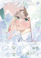 【期間限定　試し読み増量版】夕星のはなよめ【電子限定漫画付き】 [ブライト出版]