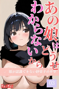 あの娘はどうせわからないから-顔が認識できない紗栄子の不幸-03 [コミックダイス]