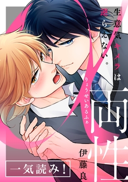 両性α～生意気キメラは逆らえない。～【一気読み！ 特典ペーパー付】 [光文社]