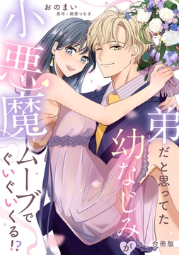 弟だと思ってた幼なじみが小悪魔ムーブでぐいぐいくる！？【合冊版】【電子限定描き下ろし漫画付き】 [ガールスカウトコミックス]