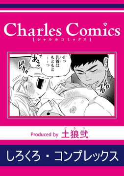 しろくろ・コンプレックス [メディアソフト]