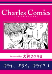 キライ、キライ。キライ？1 [メディアソフト]