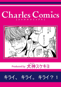キライ、キライ。キライ？1 [メディアソフト]