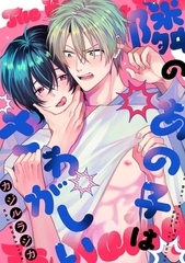 隣のあの子はさわがしい [メディアソフト]