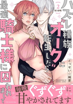 ハズレ種族“オーク”に転生したら最強騎士様に囚われまして【コミックス版】(2)《R18版》 [ふゅーじょんぷろだくと]