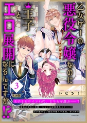 乙女ゲーの悪役令嬢なのに王子とエロ展開になるんですが!?【コミックス版】(3)《R18版》 [ふゅーじょんぷろだくと]