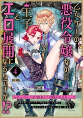 乙女ゲーの悪役令嬢なのに王子とエロ展開になるんですが!?【コミックス版】(4)《R18版》 [ふゅーじょんぷろだくと]