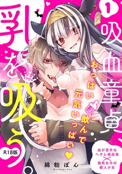 吸血童貞、乳を吸う。【コミックス版】(1)《R18版》 [ふゅーじょんぷろだくと]