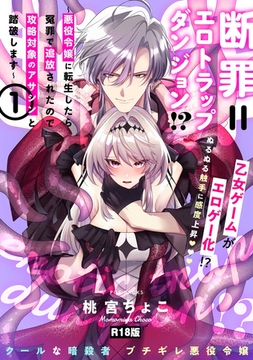 断罪＝エロトラップダンジョン!? 〜悪役令嬢に転生したら冤罪で追放されたので攻略対象のアサシンと踏破します〜【コミックス版】(1)《R18版》 [ふゅーじょんぷろだくと]