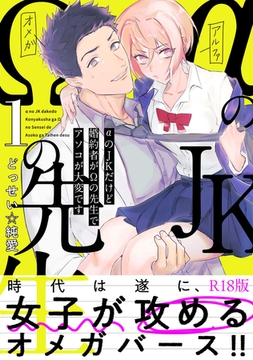 αのJKだけど婚約者がΩの先生でアソコが大変です【コミックス版】(1)《R18版》 [ふゅーじょんぷろだくと]