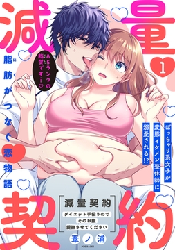 減量契約〜ダイエット手伝うのでそのお腹愛撫させてください〜【コミックス版】(1) [ふゅーじょんぷろだくと]