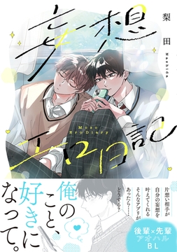 妄想エロ日記【コミックス版】 [ふゅーじょんぷろだくと]