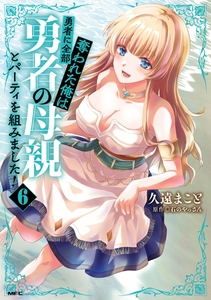 勇者に全部奪われた俺は勇者の母親とパーティを組みました！ ６ [KADOKAWA]