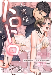 お客様、トロトロにしてさしあげます～お疲れOLはマッサージ師の甘テクの虜2 [パチカ]