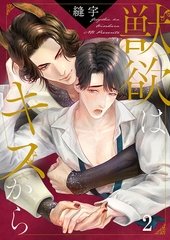 獣欲はキスから2 [パチカ]