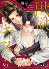獣欲はキスから3 [パチカ]