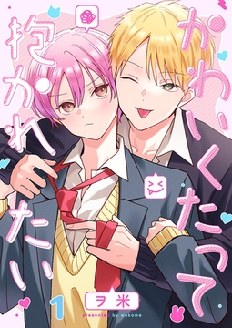 かわいくたって抱かれたい1 [パチカ]